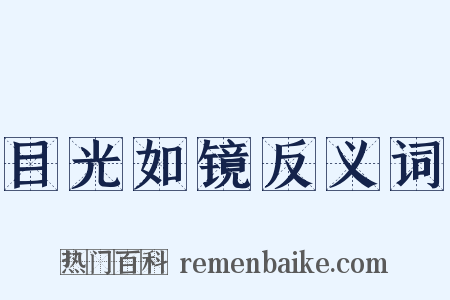 目光如镜反义词是什么意思的图片